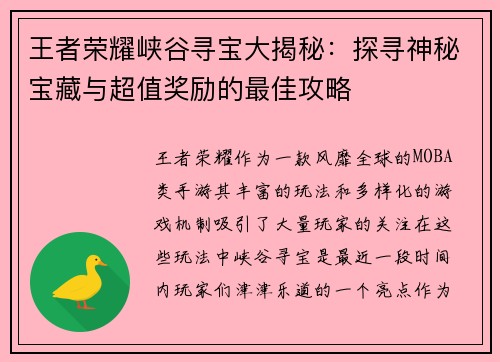 王者荣耀峡谷寻宝大揭秘：探寻神秘宝藏与超值奖励的最佳攻略