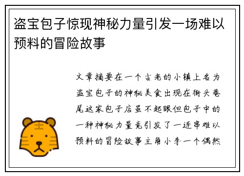 盗宝包子惊现神秘力量引发一场难以预料的冒险故事