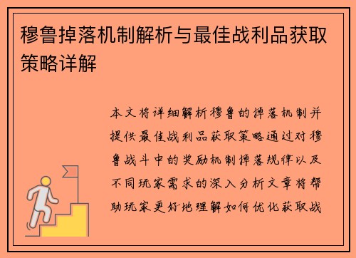 穆鲁掉落机制解析与最佳战利品获取策略详解