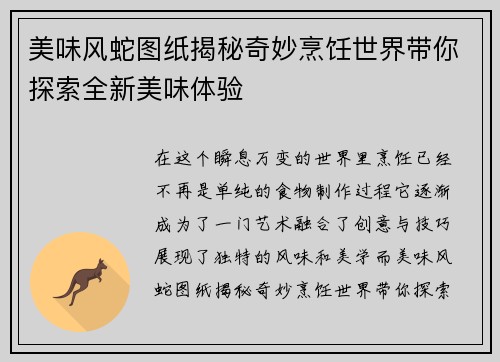 美味风蛇图纸揭秘奇妙烹饪世界带你探索全新美味体验