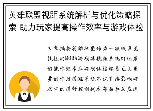 英雄联盟视距系统解析与优化策略探索 助力玩家提高操作效率与游戏体验