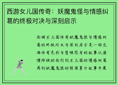 西游女儿国传奇：妖魔鬼怪与情感纠葛的终极对决与深刻启示