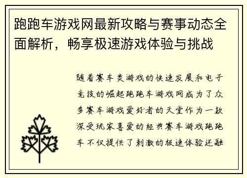 跑跑车游戏网最新攻略与赛事动态全面解析，畅享极速游戏体验与挑战