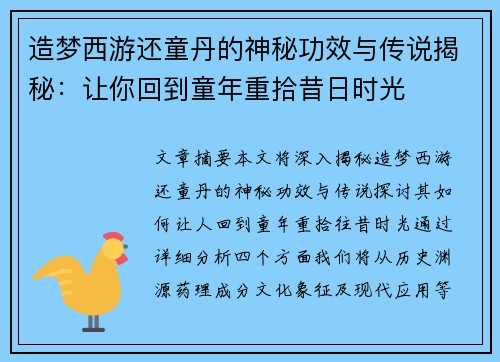 造梦西游还童丹的神秘功效与传说揭秘：让你回到童年重拾昔日时光