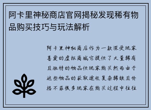 阿卡里神秘商店官网揭秘发现稀有物品购买技巧与玩法解析