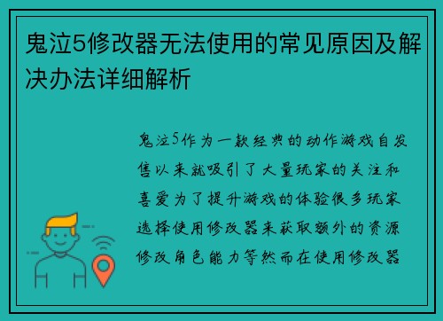 鬼泣5修改器无法使用的常见原因及解决办法详细解析