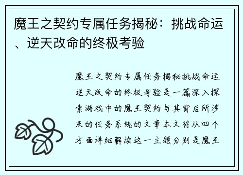 魔王之契约专属任务揭秘：挑战命运、逆天改命的终极考验