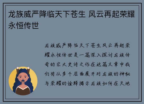 龙族威严降临天下苍生 风云再起荣耀永恒传世