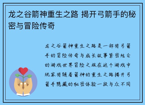 龙之谷箭神重生之路 揭开弓箭手的秘密与冒险传奇