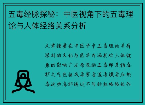 五毒经脉探秘：中医视角下的五毒理论与人体经络关系分析