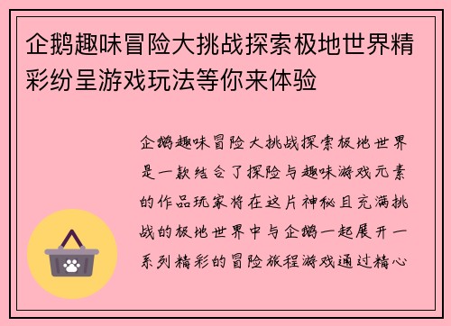 企鹅趣味冒险大挑战探索极地世界精彩纷呈游戏玩法等你来体验