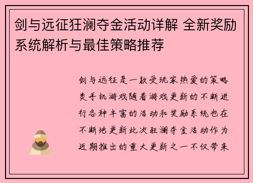 剑与远征狂澜夺金活动详解 全新奖励系统解析与最佳策略推荐