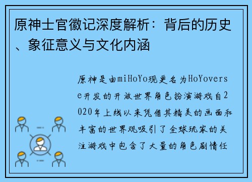 原神士官徽记深度解析：背后的历史、象征意义与文化内涵