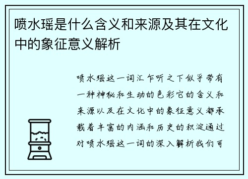 喷水瑶是什么含义和来源及其在文化中的象征意义解析