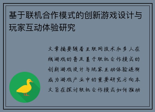 基于联机合作模式的创新游戏设计与玩家互动体验研究